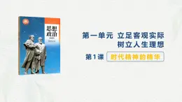 第1课 时代精神的精华-【中职专用】2024年中职思想政治《哲学与人生》金牌课件（高教版2023·基础模块）