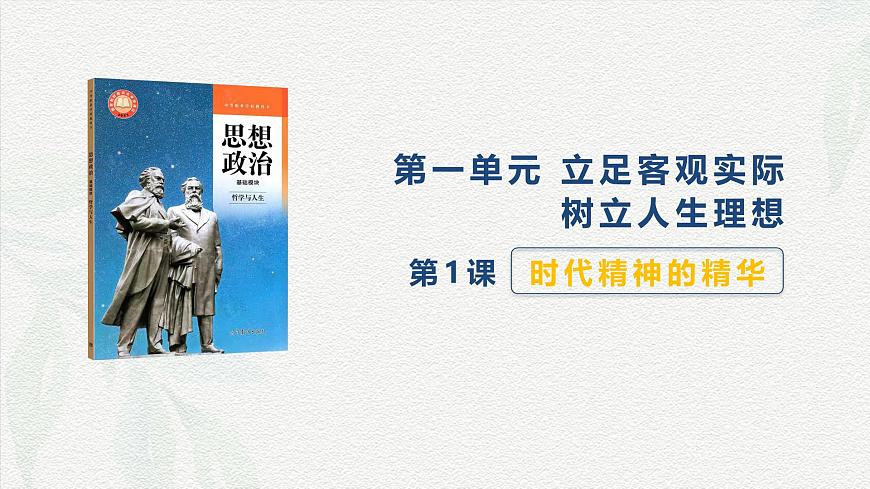 第1課 時代精神的精華-【中職專用】2024年中職思想政治《哲學(xué)與人生》金牌課件（高教版2023·基礎(chǔ)模塊）第1頁