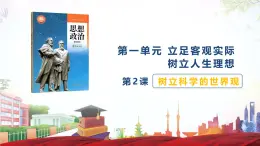 第2课 树立科学的世界观-【中职专用】2024年中职思想政治《哲学与人生》金牌课件（高教版2023·基础模块）