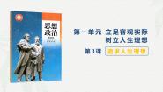 部编高教版(2023)哲学与人生第一单元 立足客观实际 树立人生理想第3课 追求人生理想获奖ppt课件