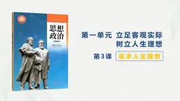 第3课 追求人生理想-【中职专用】2024年中职思想政治《哲学与人生》金牌课件（高教版2023·基础模块）