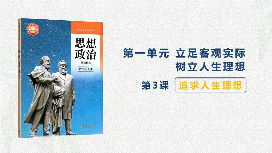 第3課 追求人生理想-【中職專用】2024年中職思想政治《哲學與人生》金牌課件（高教版2023·基礎模塊）第1頁