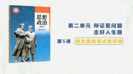 第5课 用发展的观点看问题-【中职专用】2024年中职思想政治《哲学与人生》金牌课件（高教版2023·基础模块）