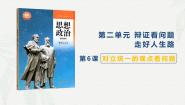部编高教版(2023)哲学与人生第6课 用对立统一的观点看问题一等奖ppt课件