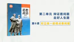 第6课 用对立统一的观点看问题-【中职专用】2024年中职思想政治《哲学与人生》金牌课件（高教版2023·基础模块）