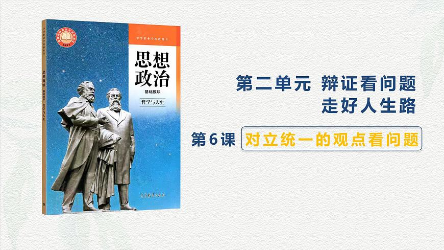 第6課 用對(duì)立統(tǒng)一的觀點(diǎn)看問(wèn)題-【中職專用】2024年中職思想政治《哲學(xué)與人生》金牌課件（高教版2023·基礎(chǔ)模塊）第1頁(yè)