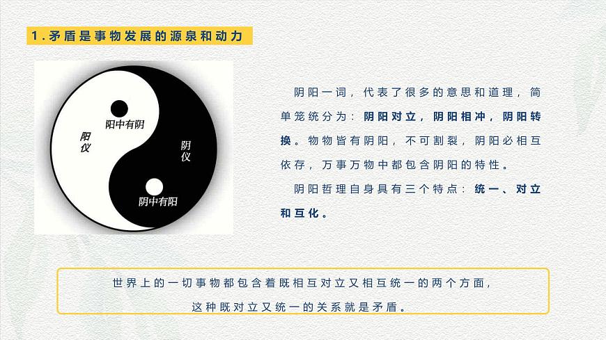 第6課 用對(duì)立統(tǒng)一的觀點(diǎn)看問(wèn)題-【中職專用】2024年中職思想政治《哲學(xué)與人生》金牌課件（高教版2023·基礎(chǔ)模塊）第4頁(yè)
