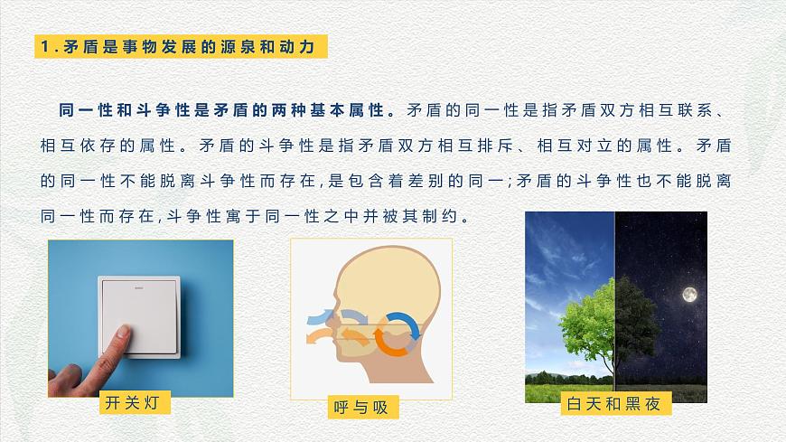 第6課 用對(duì)立統(tǒng)一的觀點(diǎn)看問(wèn)題-【中職專用】2024年中職思想政治《哲學(xué)與人生》金牌課件（高教版2023·基礎(chǔ)模塊）第5頁(yè)