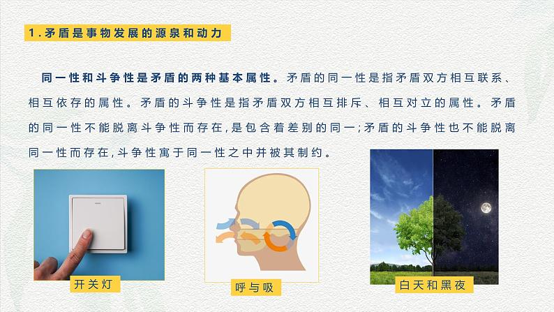 第6课 用对立统一的观点看问题-【中职专用】2024年中职思想政治《哲学与人生》金牌课件(高教版2023·基础模块)05