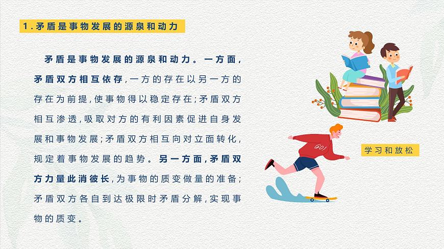 第6課 用對(duì)立統(tǒng)一的觀點(diǎn)看問(wèn)題-【中職專用】2024年中職思想政治《哲學(xué)與人生》金牌課件（高教版2023·基礎(chǔ)模塊）第6頁(yè)