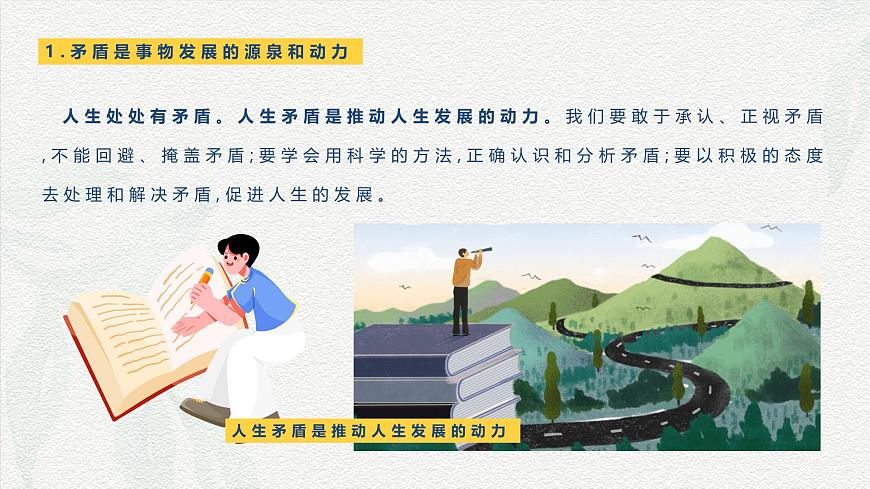 第6課 用對(duì)立統(tǒng)一的觀點(diǎn)看問(wèn)題-【中職專用】2024年中職思想政治《哲學(xué)與人生》金牌課件（高教版2023·基礎(chǔ)模塊）第7頁(yè)