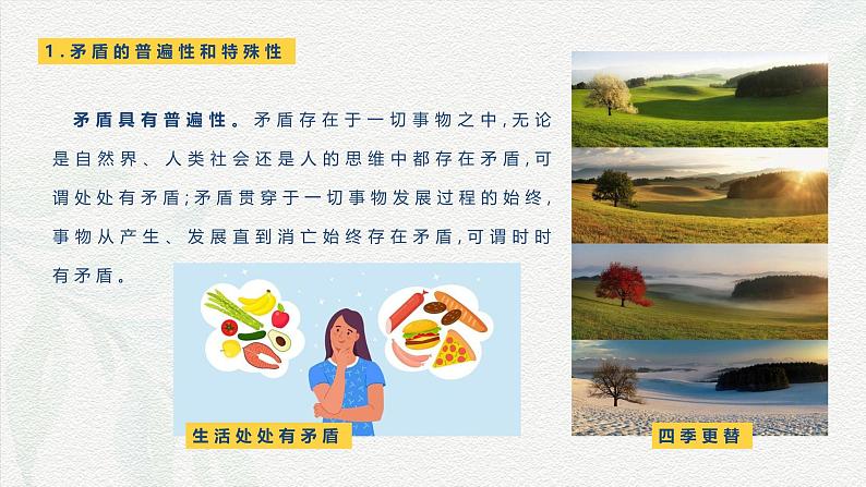 第6课 用对立统一的观点看问题-【中职专用】2024年中职思想政治《哲学与人生》金牌课件(高教版2023·基础模块)08