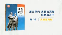 第7课 实践出真知-【中职专用】2024年中职思想政治《哲学与人生》金牌课件（高教版2023·基础模块）