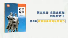 第8课 在实际中提高认知能力-【中职专用】2024年中职思想政治《哲学与人生》金牌课件（高教版2023·基础模块）