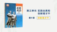 中职政治 (道德与法治)部编高教版(2023)哲学与人生第9课 创新增才干优质课件ppt