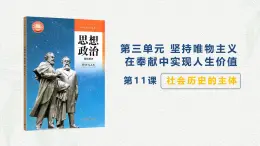 第11课 社会历史的主体-【中职专用】2024年中职思想政治《哲学与人生》金牌课件（高教版2023·基础模块）