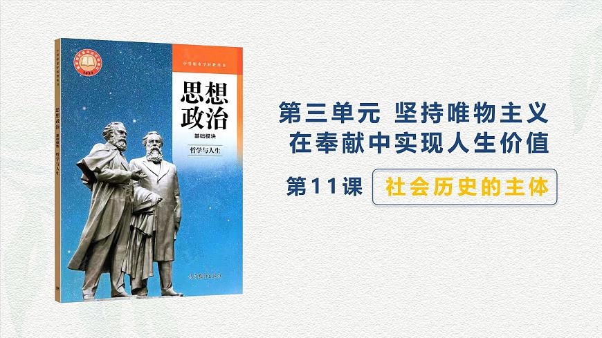 第11課 社會(huì)歷史的主體-【中職專(zhuān)用】2024年中職思想政治《哲學(xué)與人生》金牌課件（高教版2023·基礎(chǔ)模塊）第1頁(yè)