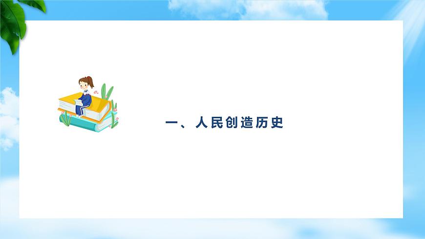 第11課 社會(huì)歷史的主體-【中職專(zhuān)用】2024年中職思想政治《哲學(xué)與人生》金牌課件（高教版2023·基礎(chǔ)模塊）第2頁(yè)