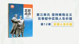 第12课 实现人生价值-【中职专用】2024年中职思想政治《哲学与人生》金牌课件（高教版2023·基础模块）