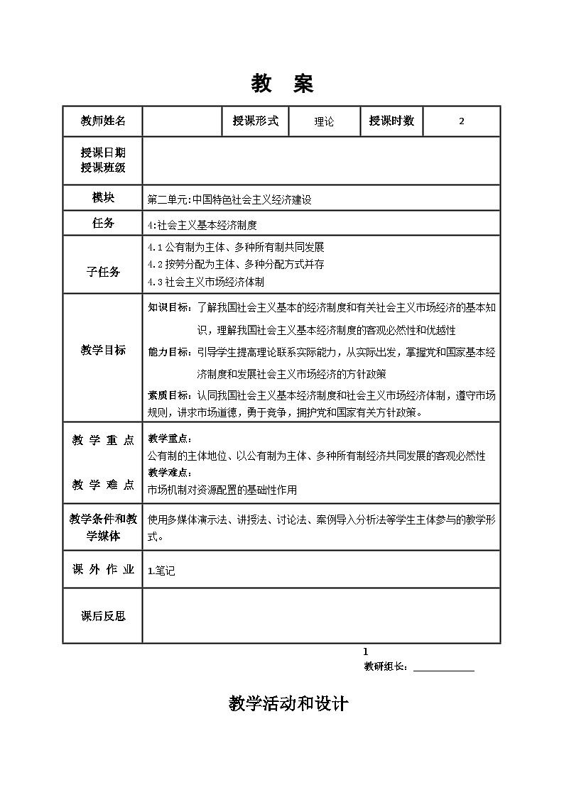 第4课 社会主义基本经济制度 教案01
