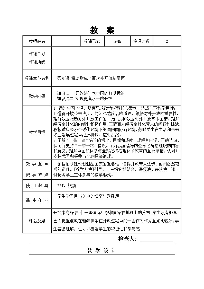 第六课 推动形成全面对外开放新局面 教案01