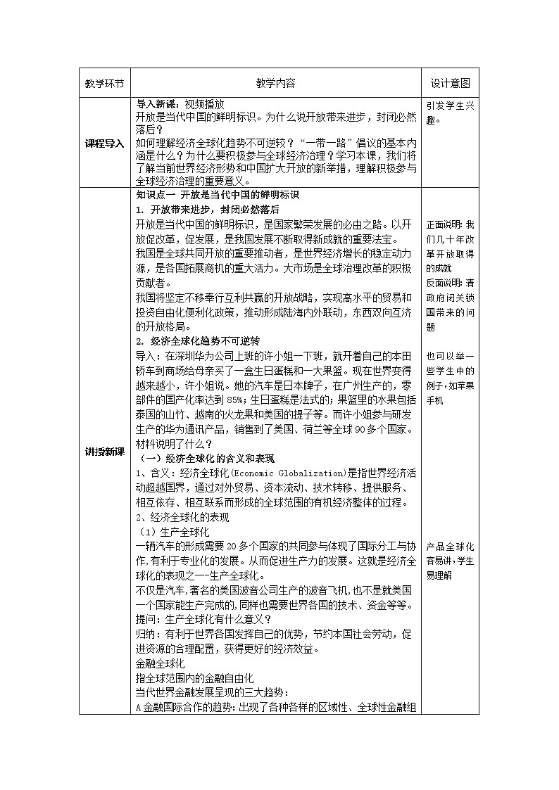 第六课 推动形成全面对外开放新局面 教案02
