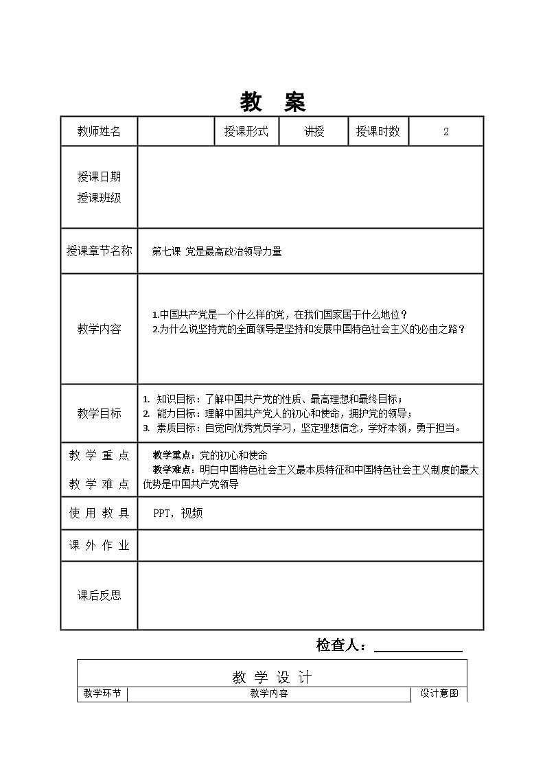 第7课 党是最高政治领导力量 教案01