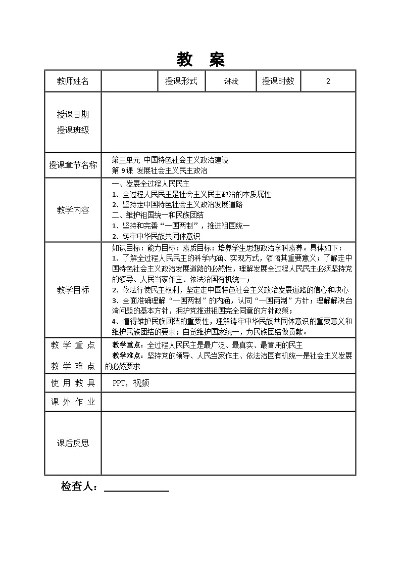 第9課 發(fā)展社會(huì)主義民主政治 教案第1頁