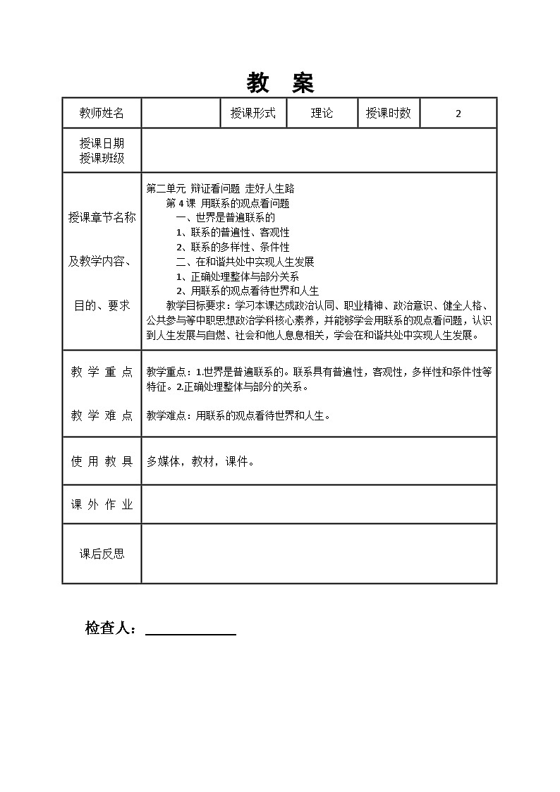 第4课 用联系的观点看问题教案01