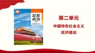 中职政治 (道德与法治)部编高教版(2023)中国特色社会主义第4课 社会主义基本经济制度精品ppt课件