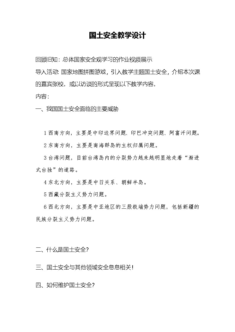 中职政治 国家安全教育课 教学设计(录制出场版)01