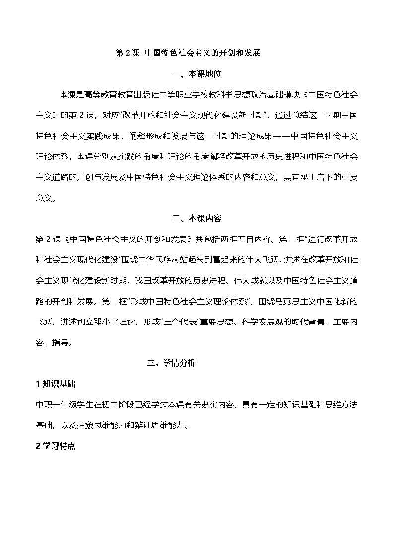 2024--2025第2课 中国特色社会主义的开创和发展教案01
