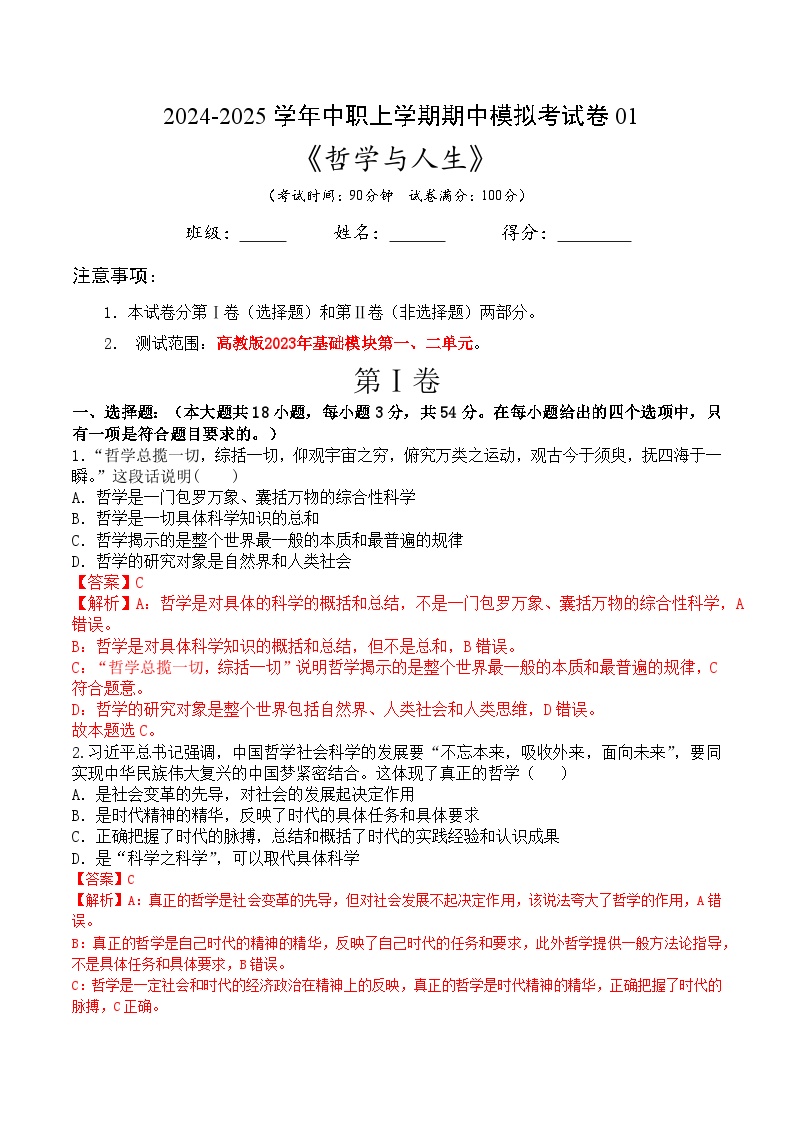 期中模拟考试01-【中职专用】《哲学与人生》（高教版2023·基础模块）(原题卷+解析卷）