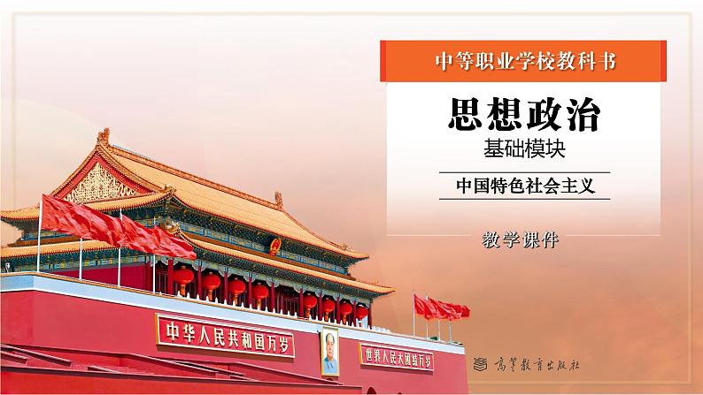部编高教版(2023) 中职政治 中国特色社会主义第一单元 第1课第2框 完成社会主义革命和推进社会主义建设 课件第1页