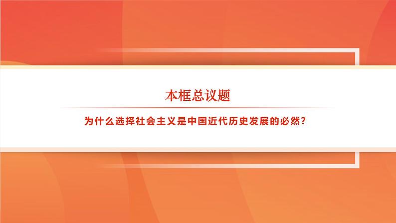 部编高教版(2023) 中职政治 中国特色社会主义第一单元 第1课第2框 完成社会主义革命和推进社会主义建设 课件第3页