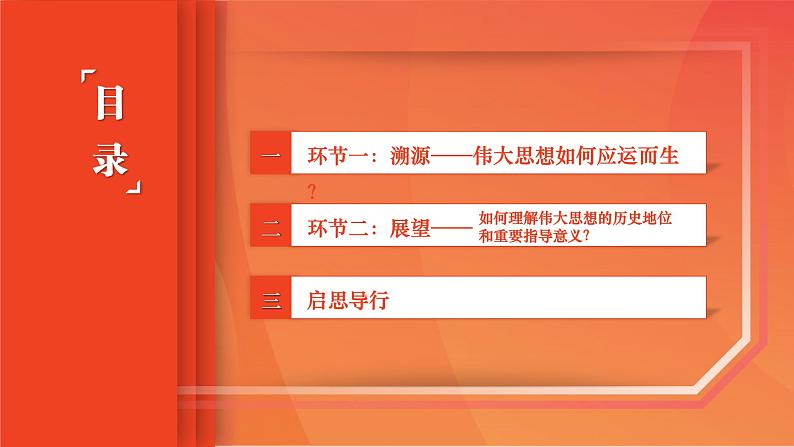 部编高教版(2023) 中职政治 中国特色社会主义第一单元 第3课第2框 创立习近平新时代中国特色社会主义思想 课件第3页