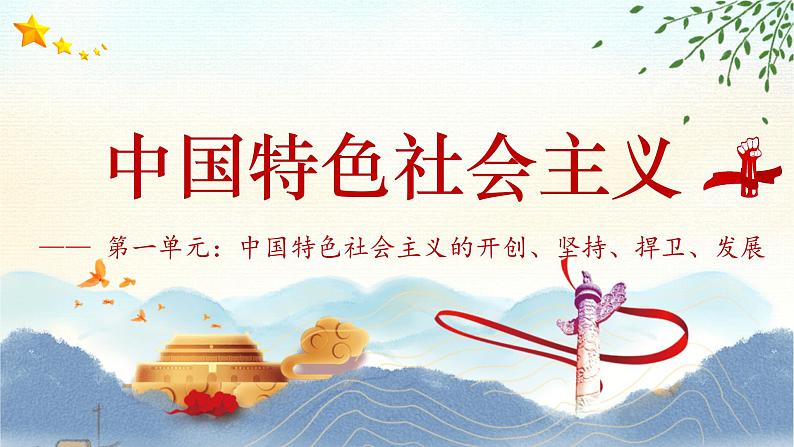 【中职专用】高一思想政治《中国特色社会主义》(高教版2023基础模块)第2课 中国特色社会主义的开创和发展 课件+教案01
