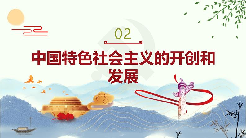 【中职专用】高一思想政治《中国特色社会主义》(高教版2023基础模块)第2课 中国特色社会主义的开创和发展 课件+教案02