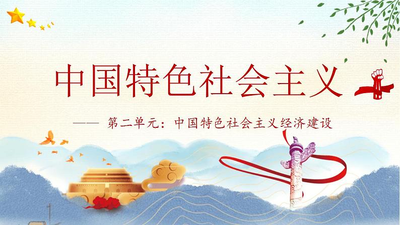 【中职专用】高一思想政治《中国特色社会主义》(高教版2023基础模块)第6课 推动形成全面对外开放新格局 课件+教案01