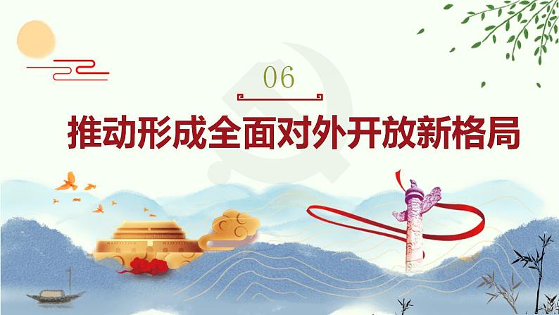 【中职专用】高一思想政治《中国特色社会主义》(高教版2023基础模块)第6课 推动形成全面对外开放新格局 课件+教案02