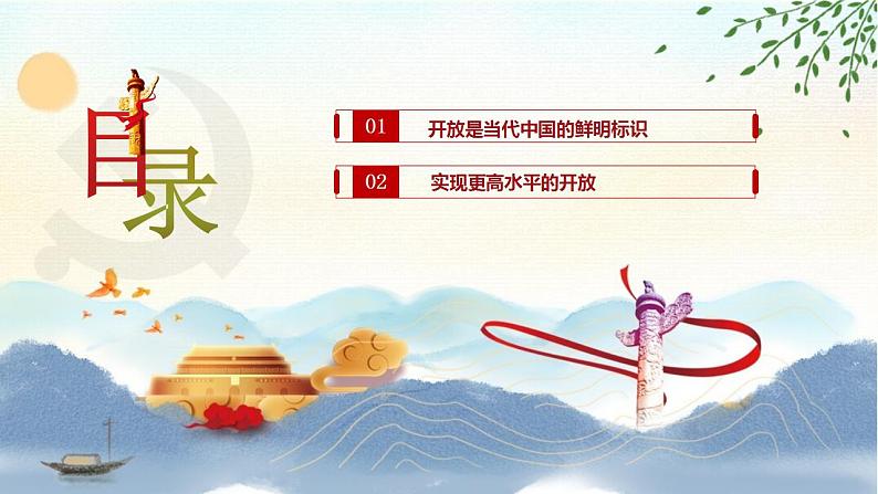 【中职专用】高一思想政治《中国特色社会主义》(高教版2023基础模块)第6课 推动形成全面对外开放新格局 课件+教案03