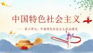 部编高教版(2023)中国特色社会主义第三单元 中国特色社会主义政治建设第8课 用制度体系保证人民当家作主试讲课ppt课件
