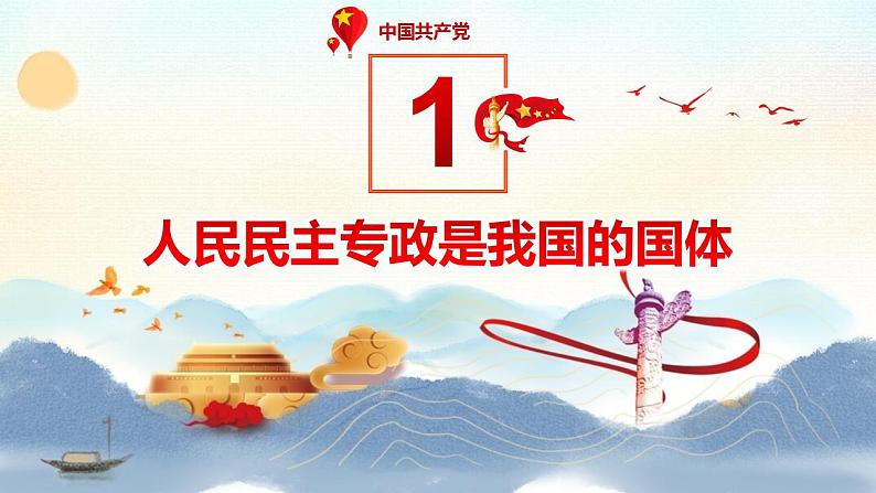 【中职专用】高一思想政治《中国特色社会主义》(高教版2023基础模块)第8课 用制度体系保证人民当家作主 课件+教案06