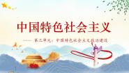 中职政治 (道德与法治)部编高教版(2023)中国特色社会主义第9课 发展社会主义民主政治优质课件ppt