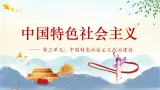 【中职专用】高一思想政治《中国特色社会主义》（高教版2023基础模块）第9课 发展社会主义民主政治 课件+教案