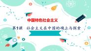 中职部编高教版(2023)第1课 社会主义在中国的确立与探索完美版备课ppt课件