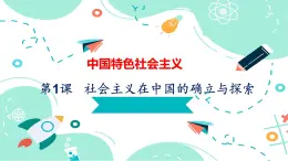 第1课   社会主义在中国的确立与探索【中职专用】-【名师课堂】高一思想政治《中国特色社会主义》备课精品课件（高教版2023·基础模块）