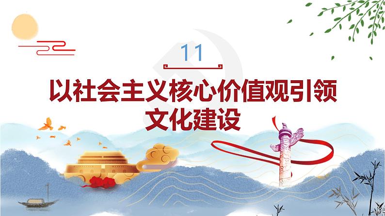 【中职专用】高一思想政治《中国特色社会主义》(高教版2023基础模块)第11课 以社会主义核心价值观引领文化建设 课件+教案02