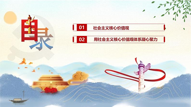 【中职专用】高一思想政治《中国特色社会主义》(高教版2023基础模块)第11课 以社会主义核心价值观引领文化建设 课件+教案03