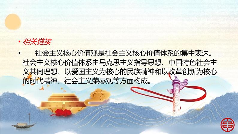 【中职专用】高一思想政治《中国特色社会主义》(高教版2023基础模块)第11课 以社会主义核心价值观引领文化建设 课件+教案08